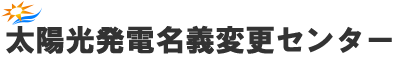 太陽光発電名義変更センター